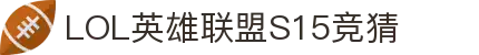 LOL竞猜大厅 - lpl竞猜平台 - 英雄联盟S15全球总决赛竞猜官方网站